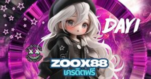 xooz88 เครดิตฟรี